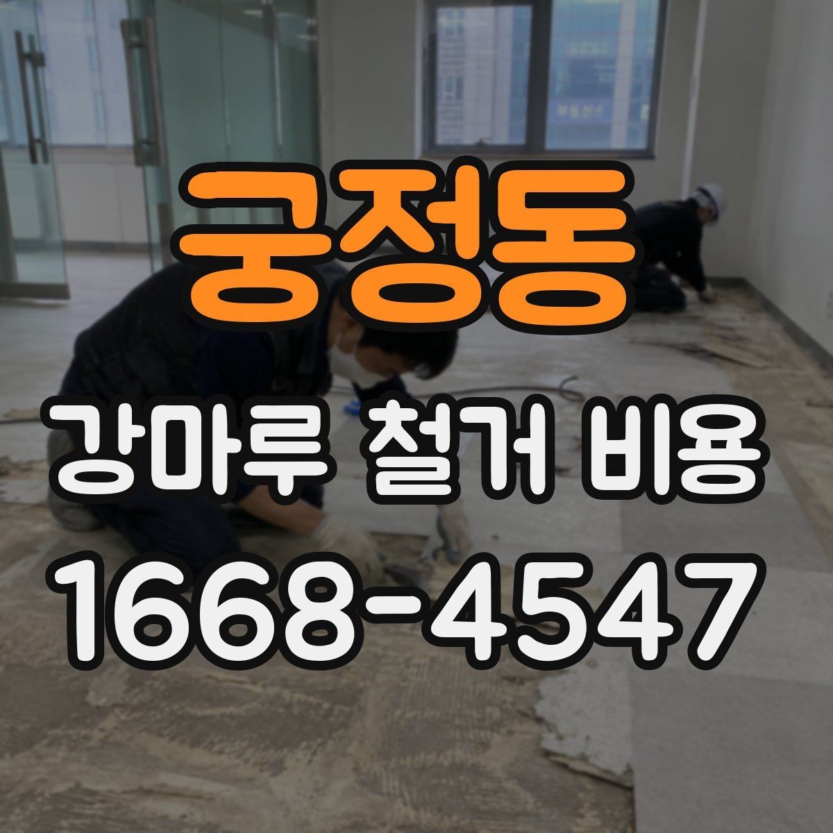 궁정동 강마루 철거 비용 관리사무소 협조가 필요한 상황