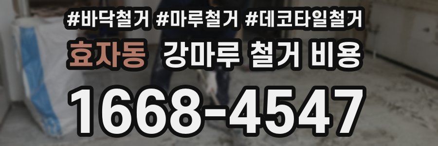 효자동 강마루 철거 비용