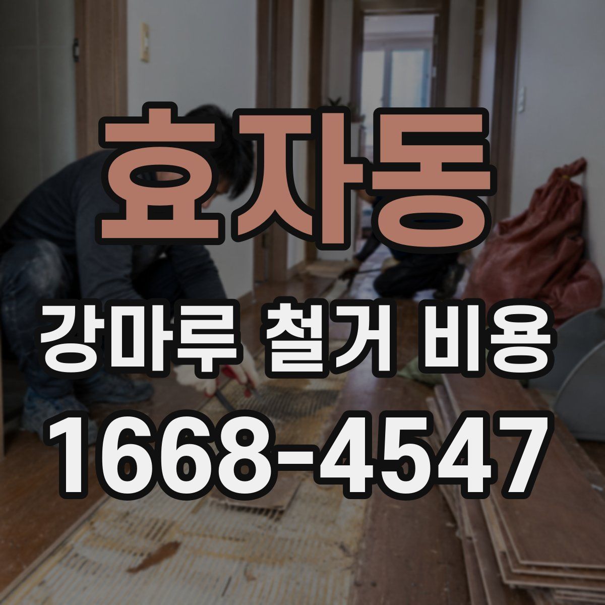 효자동 강마루 철거 비용