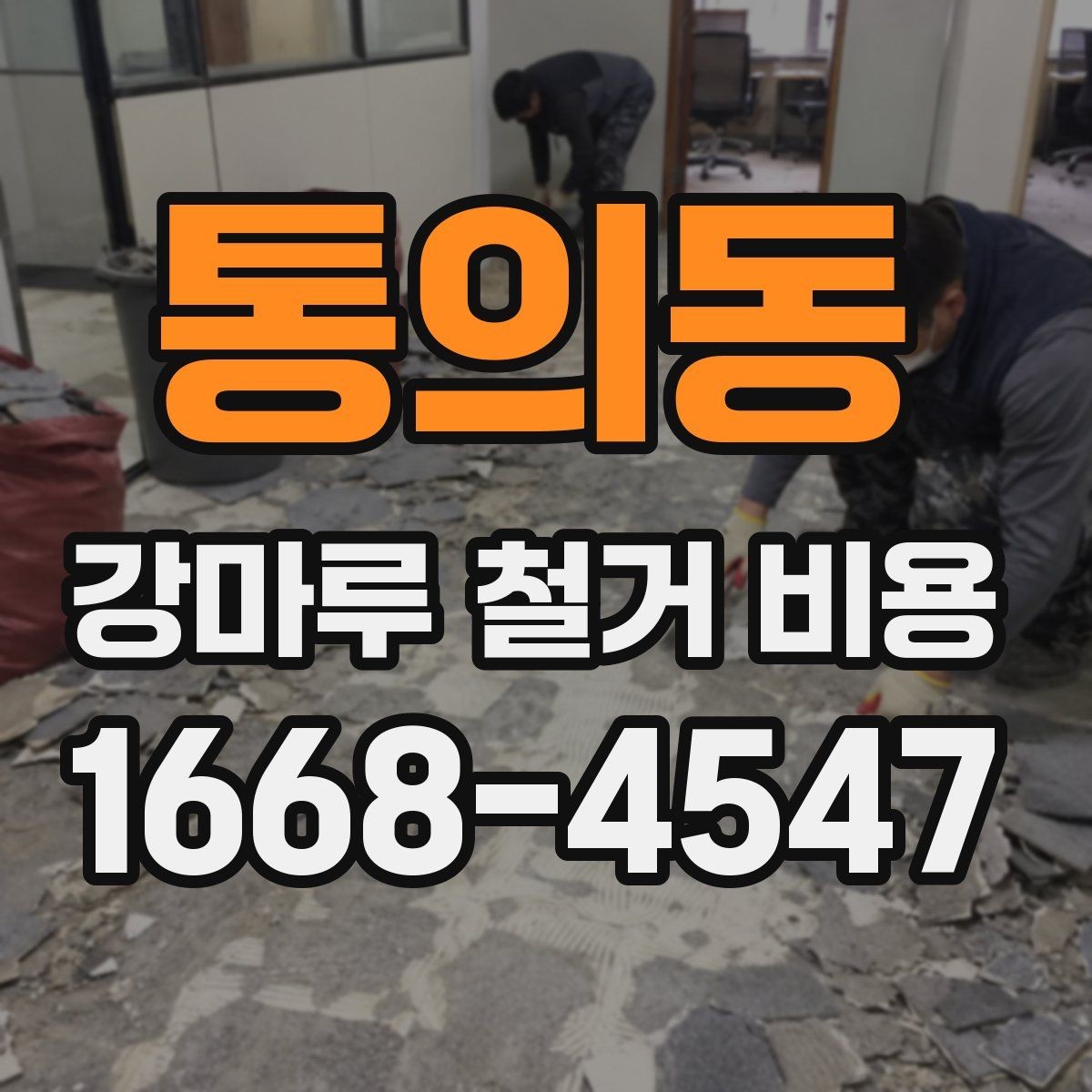 통의동 강마루 철거 비용 리모델링 예산에서 놓치기 쉬운 부분