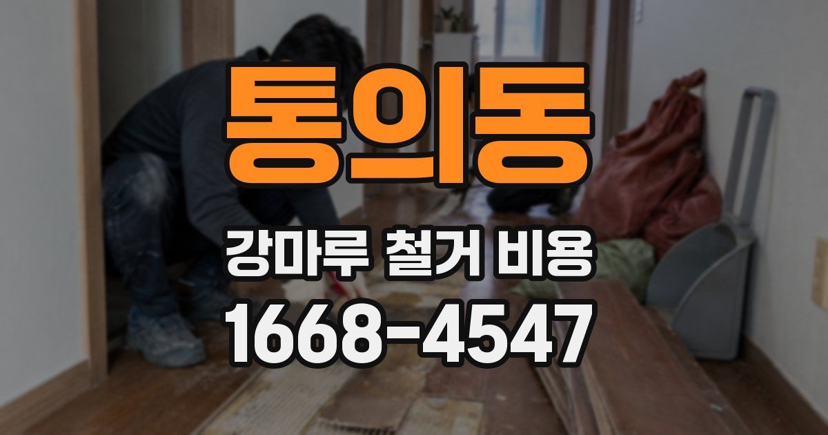 통의동 강마루 철거 비용