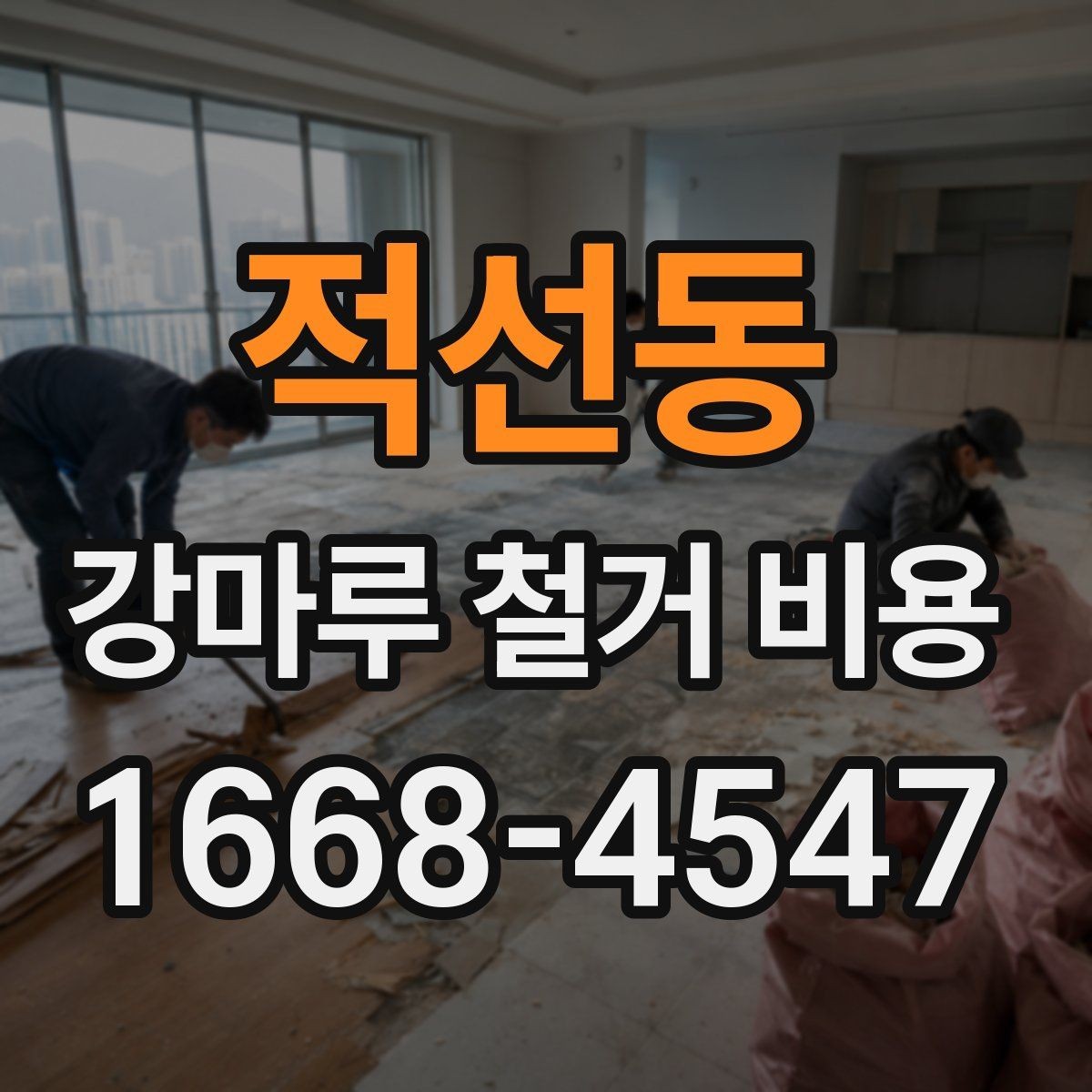 적선동 강마루 철거 비용 바닥재 종류에 따라 달라지는 항목