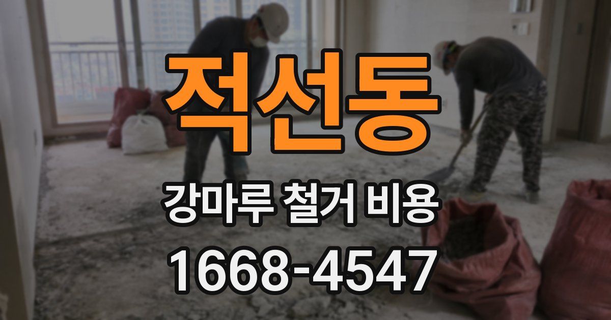 적선동 강마루 철거 비용