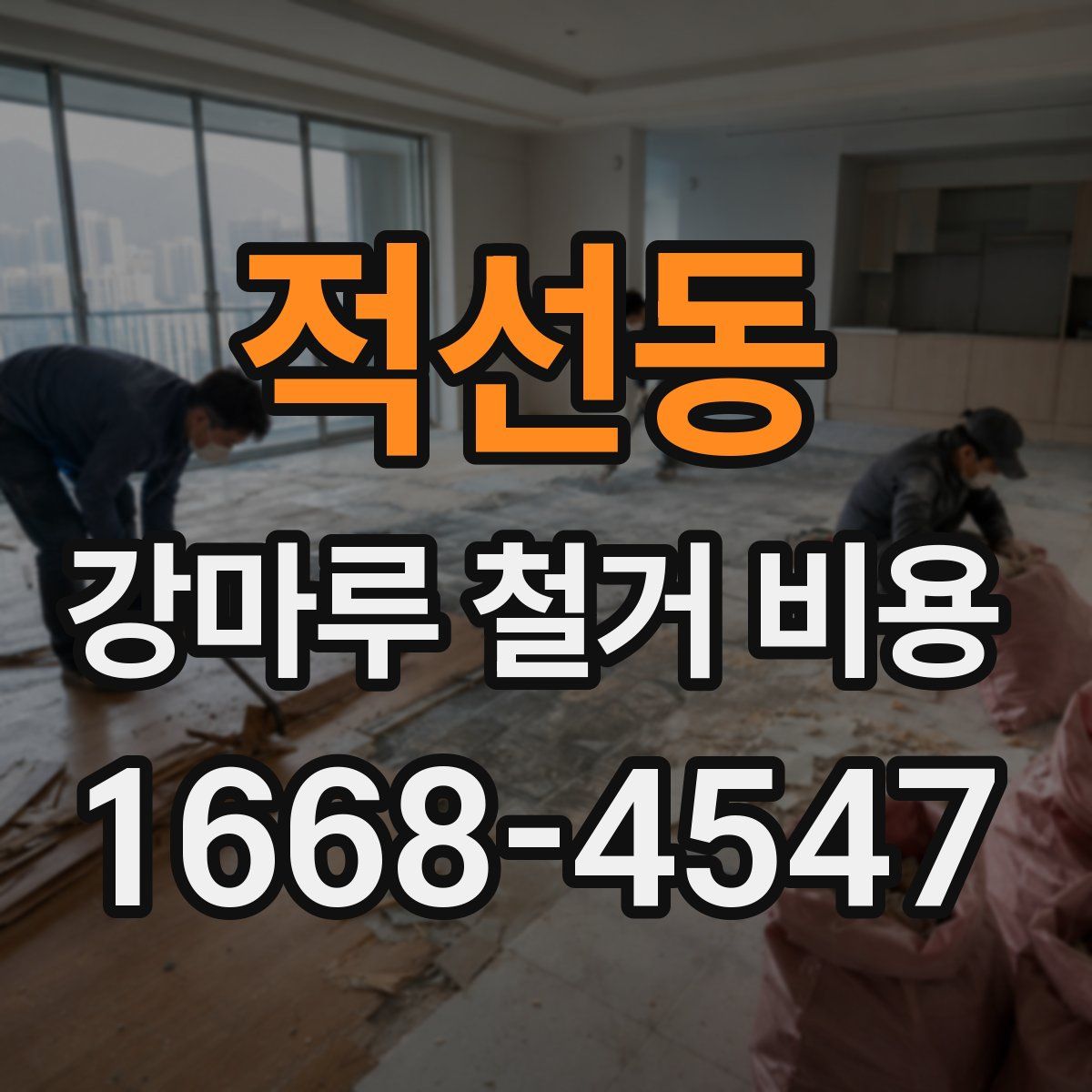 적선동 강마루 철거 비용