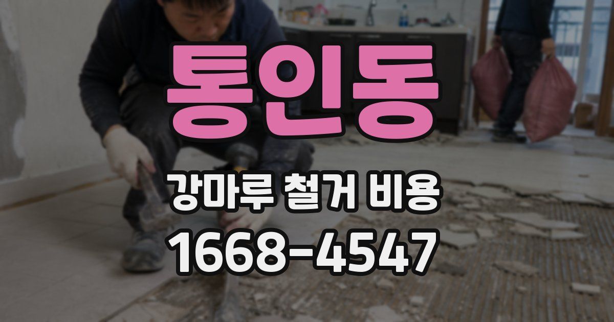 통인동 강마루 철거 비용
