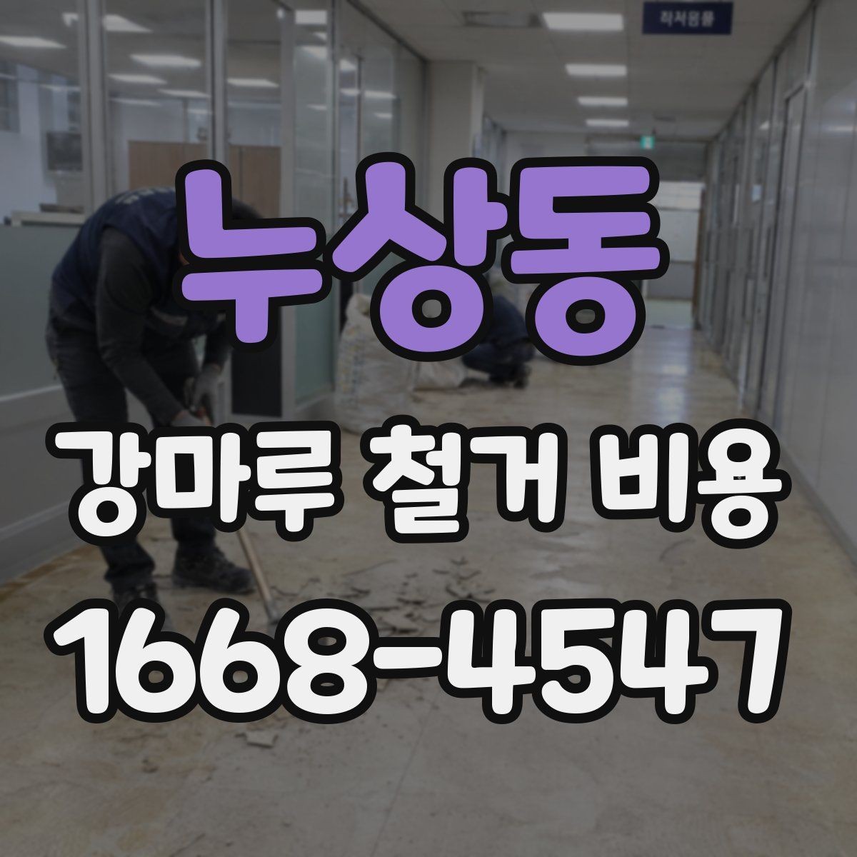 누상동 강마루 철거 비용 철거 경험이 많은 업체를 고르는 기준