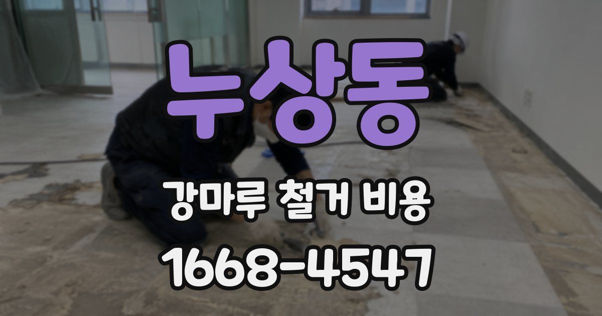 누상동 강마루 철거 비용