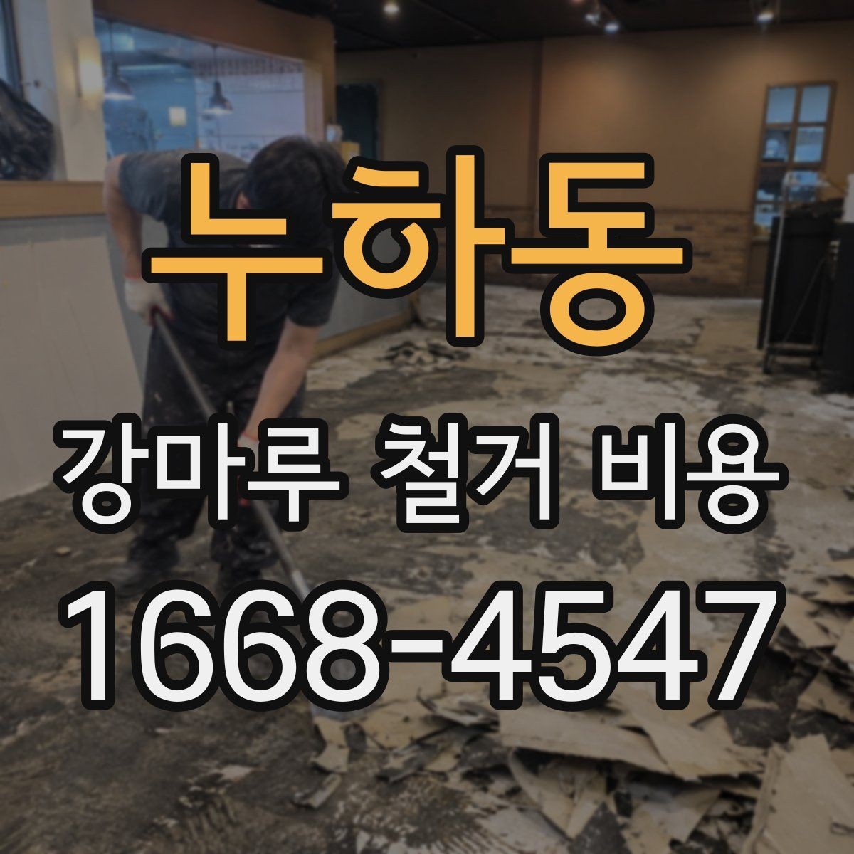 누하동 강마루 철거 비용 시공 일정이 짧을수록 달라질까