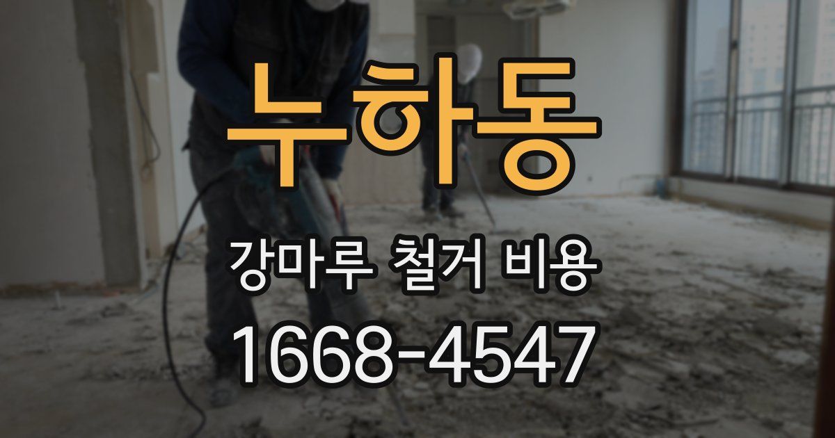 누하동 강마루 철거 비용