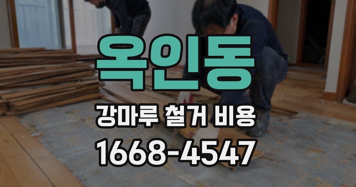 옥인동 강마루 철거 비용
