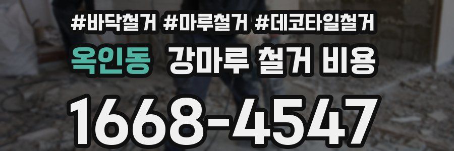 옥인동 강마루 철거 비용