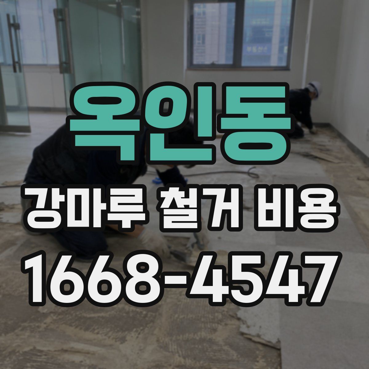 옥인동 강마루 철거 비용