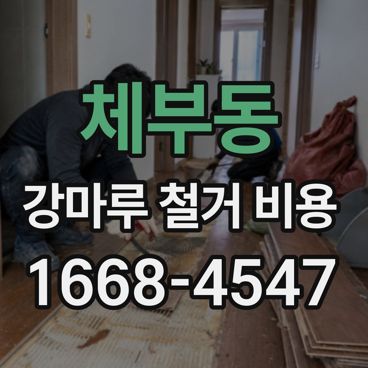 체부동 강마루 철거 비용