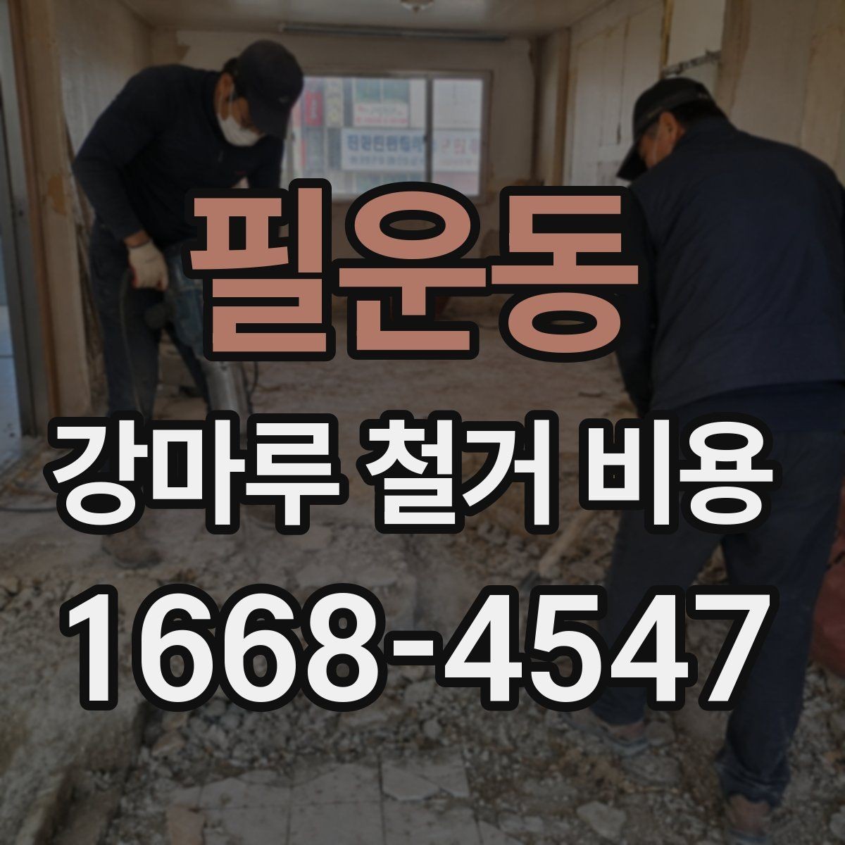필운동 강마루 철거 비용 공사 준비를 줄이는 실무 체크