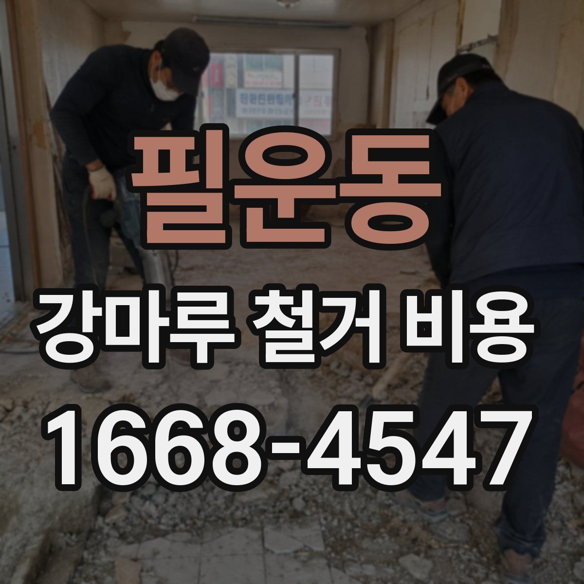 필운동 강마루 철거 비용