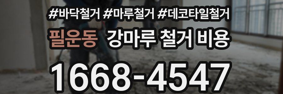 필운동 강마루 철거 비용