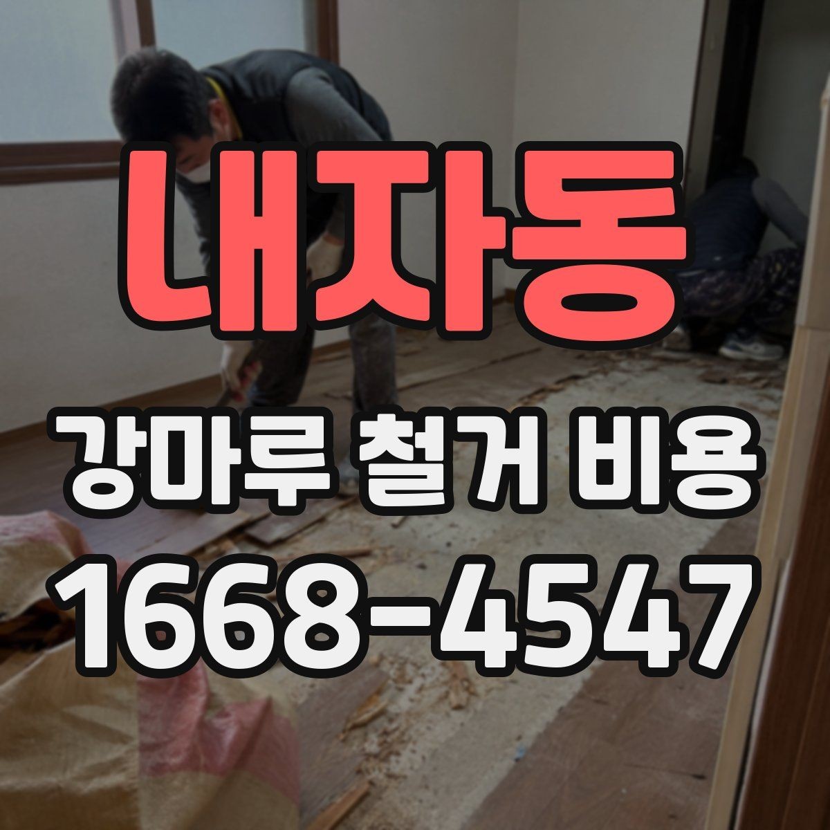 내자동 강마루 철거 비용 철거 전 주변 보호가 필요한 이유