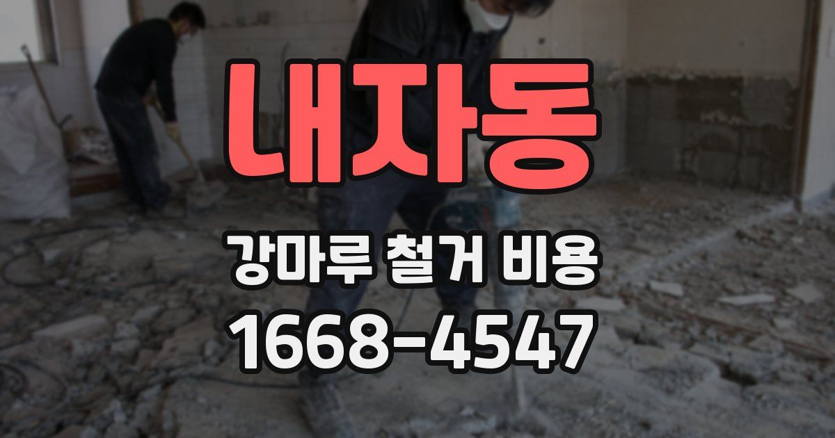내자동 강마루 철거 비용