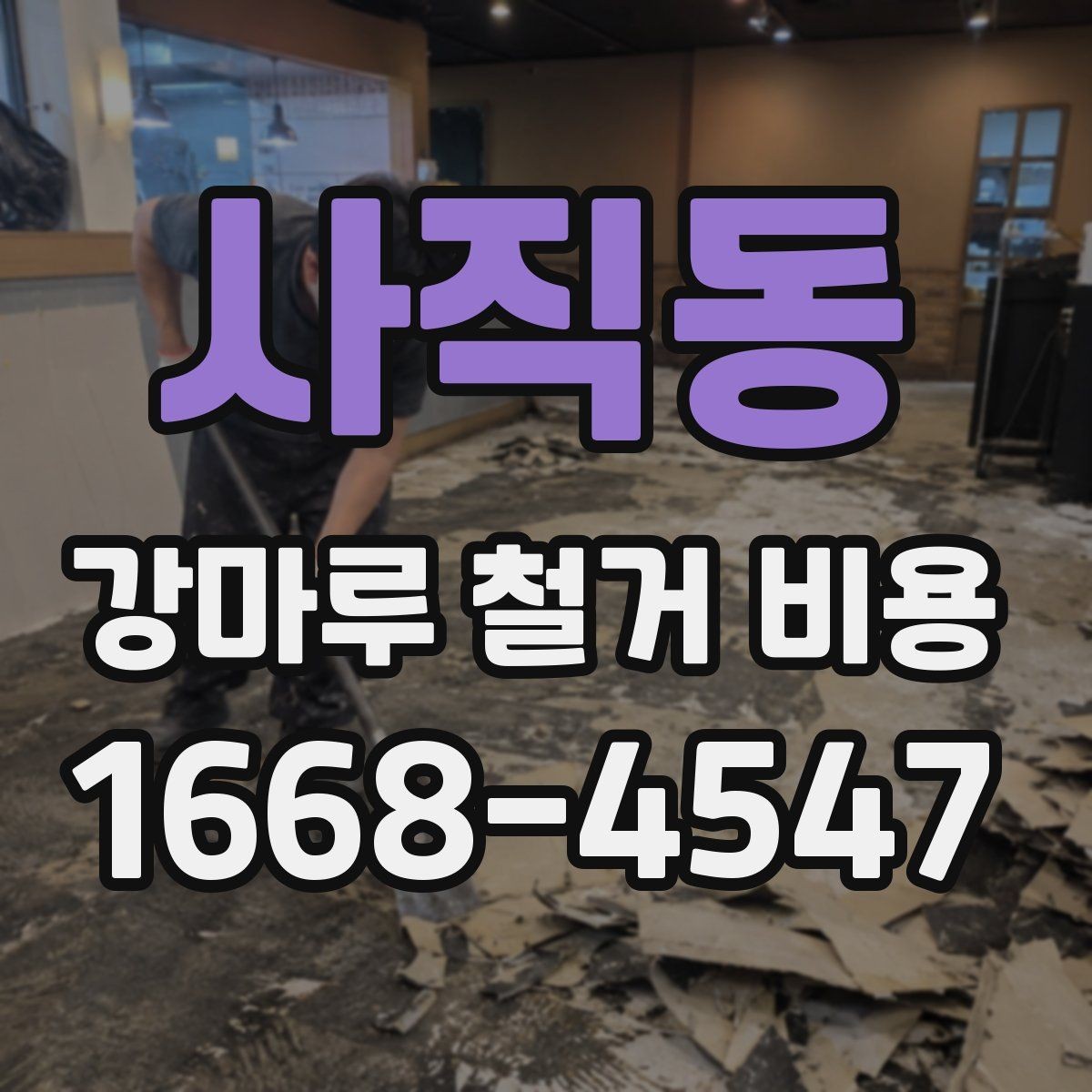사직동 강마루 철거 비용 계약 전에 꼭 확인할 내용