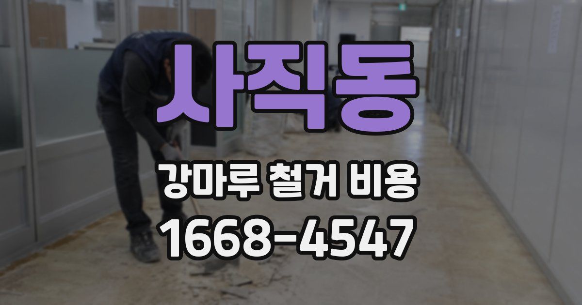 사직동 강마루 철거 비용