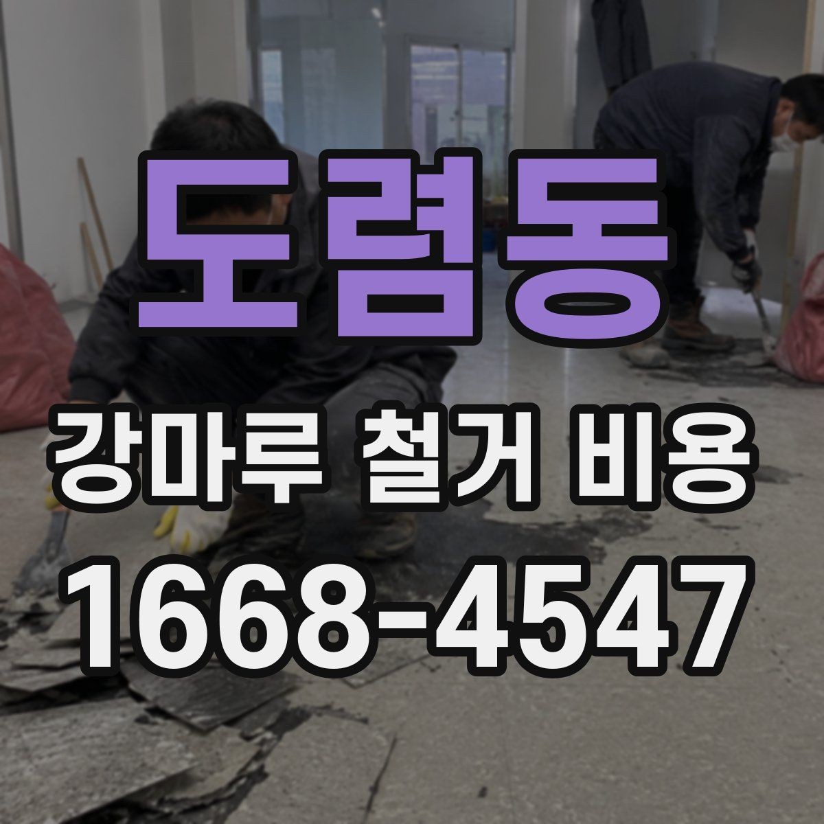 도렴동 강마루 철거 비용 현장 방문 없이 받는 견적의 한계