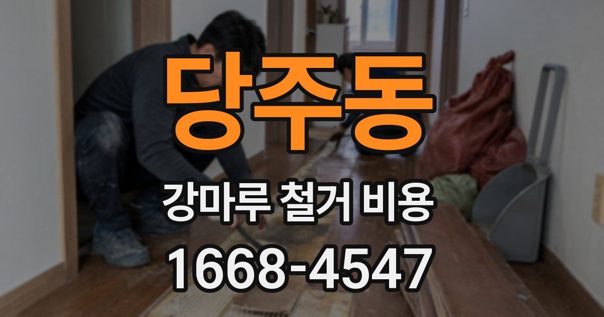당주동 강마루 철거 비용