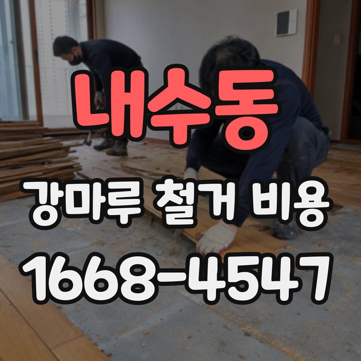 내수동 강마루 철거 비용 평수별 차이와 계산 방식
