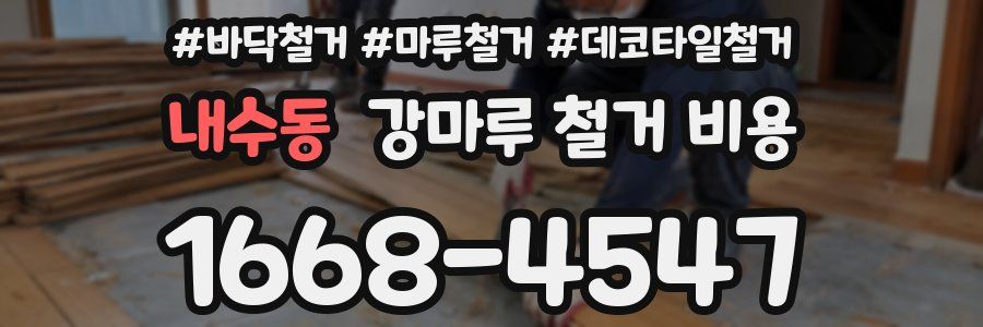 내수동 강마루 철거 비용