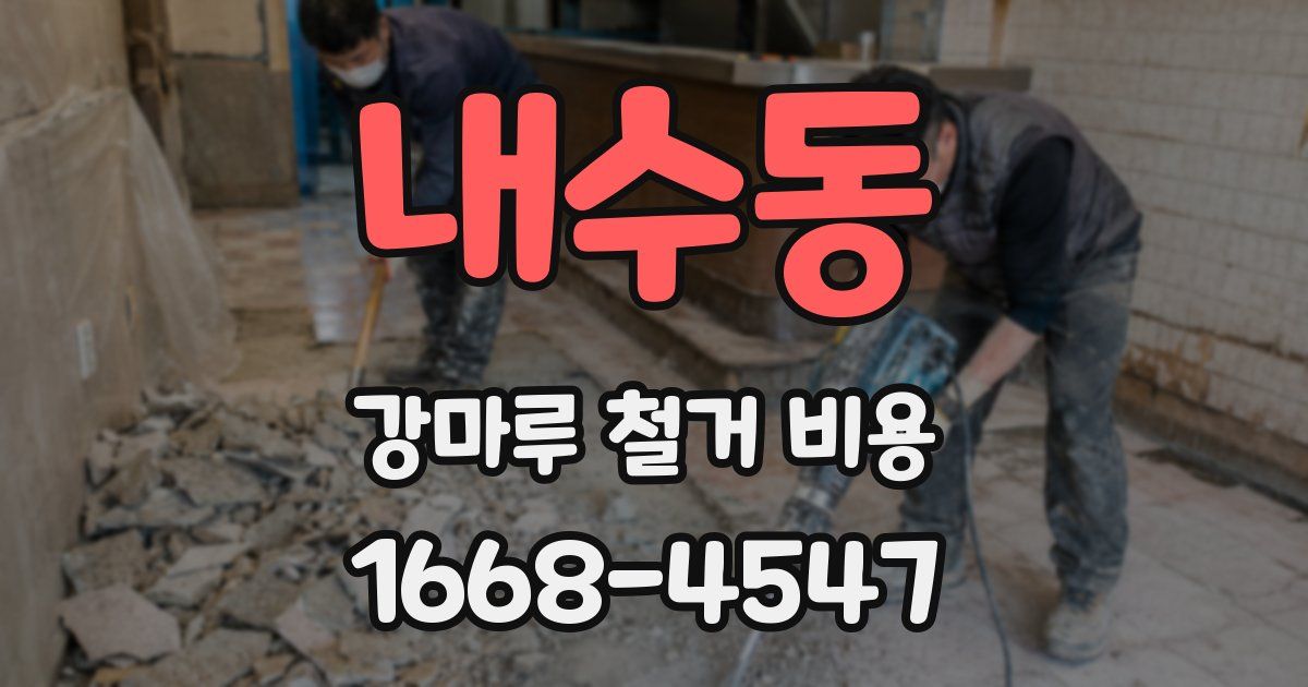내수동 강마루 철거 비용