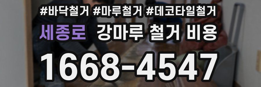 세종로 강마루 철거 비용