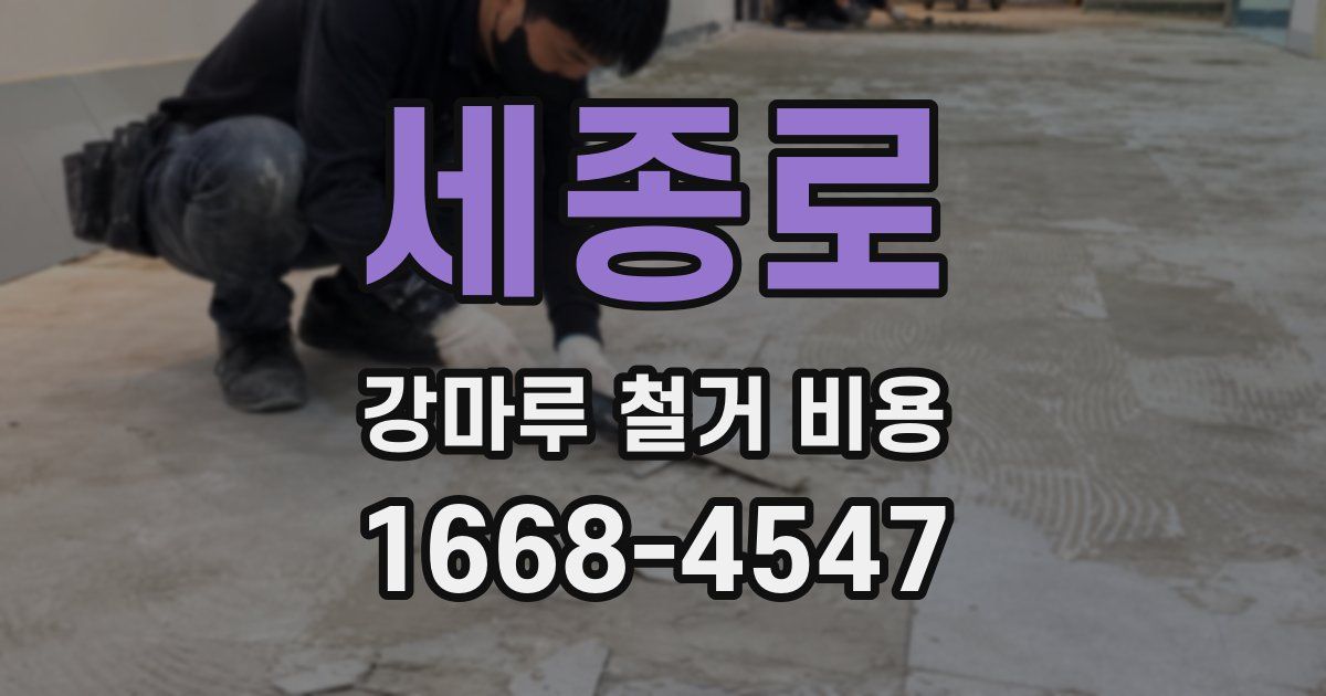 세종로 강마루 철거 비용