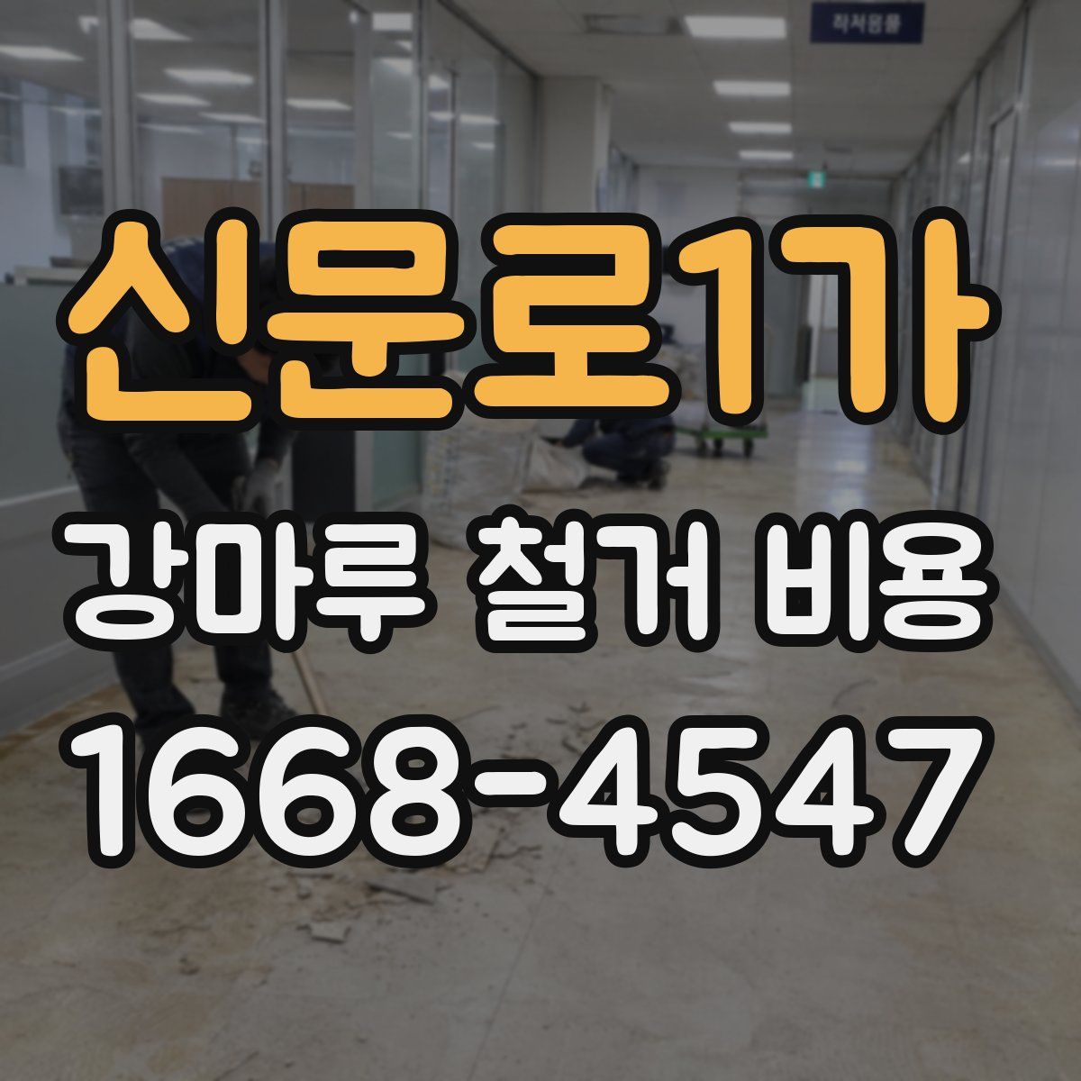 신문로1가 강마루 철거 비용