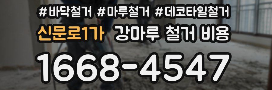 신문로1가 강마루 철거 비용