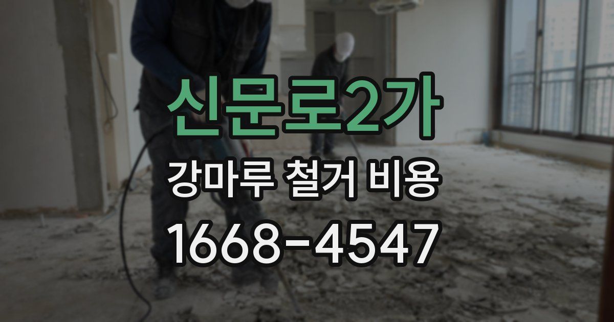 신문로2가 강마루 철거 비용