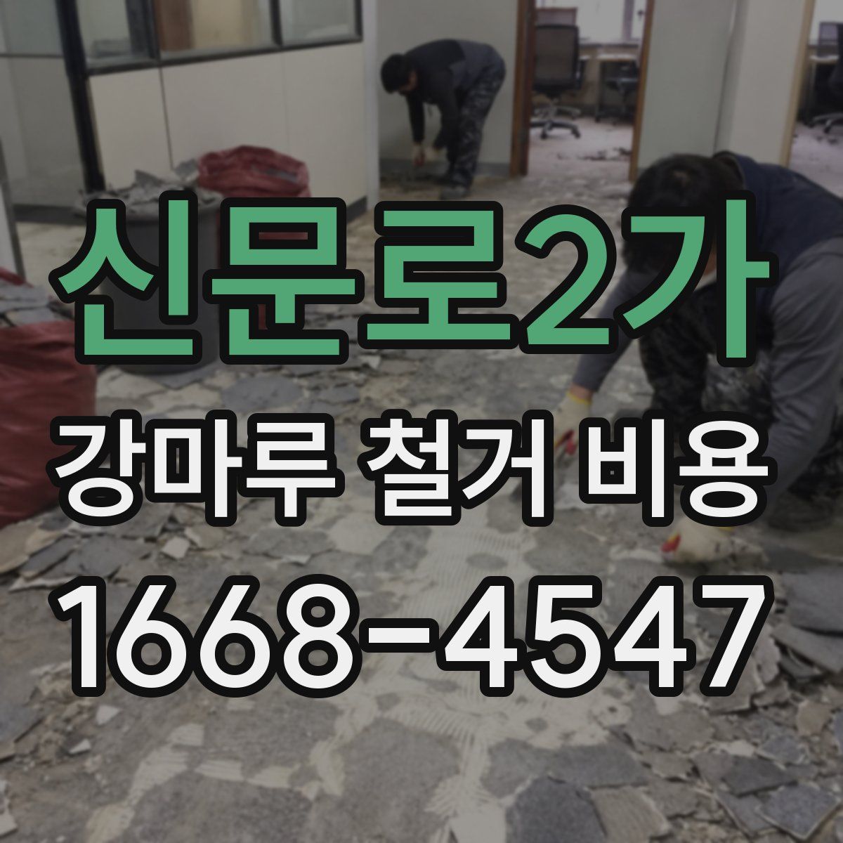 신문로2가 강마루 철거 비용