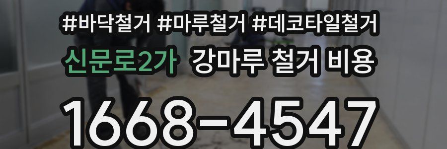 신문로2가 강마루 철거 비용