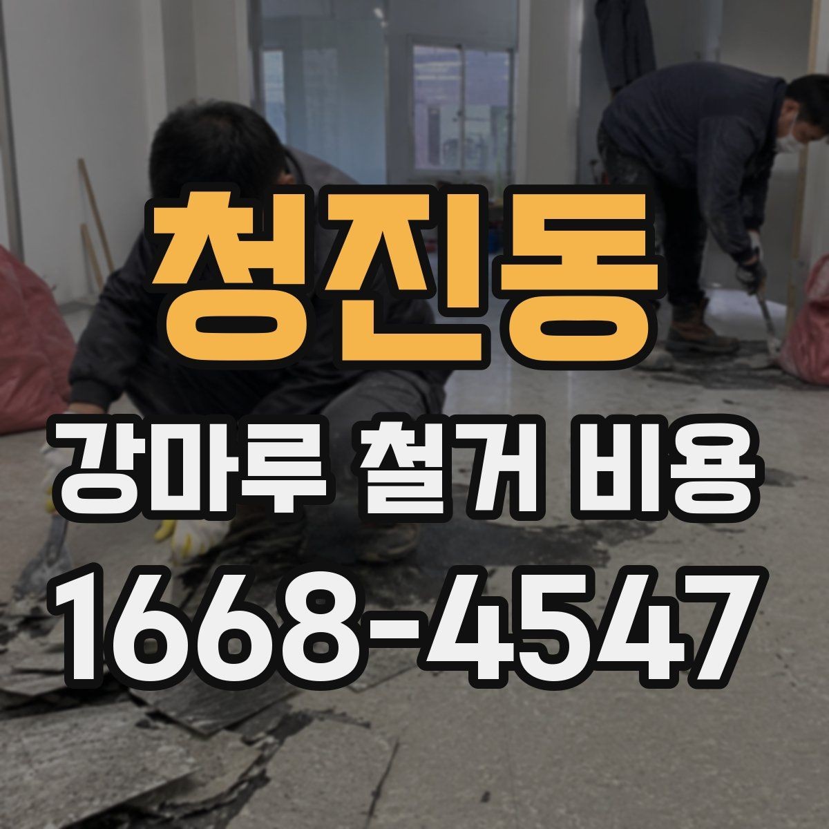 청진동 강마루 철거 비용 바닥재 종류에 따라 달라지는 항목