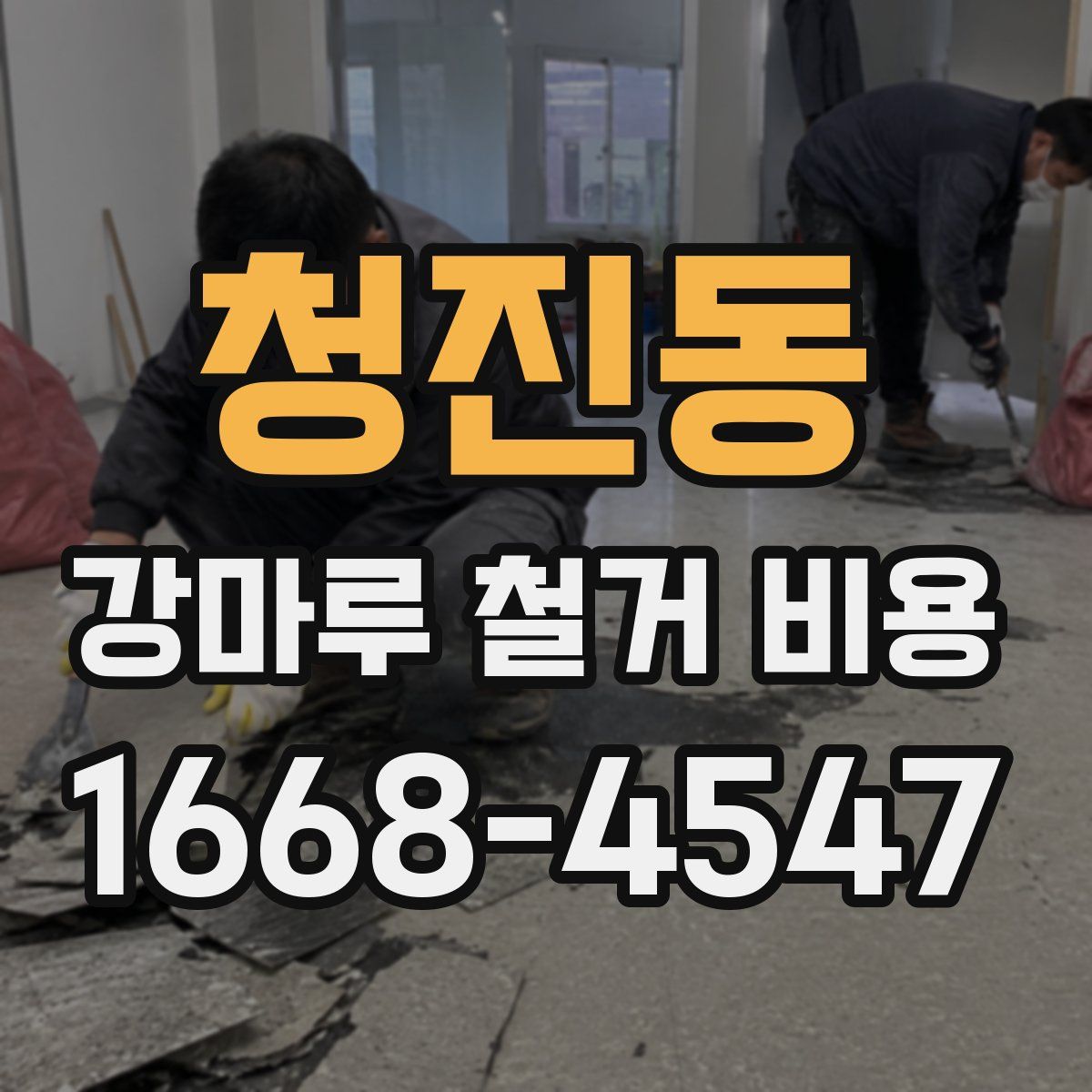 청진동 강마루 철거 비용