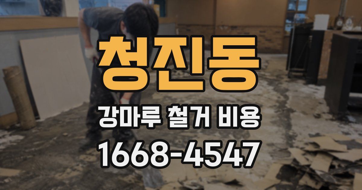 청진동 강마루 철거 비용