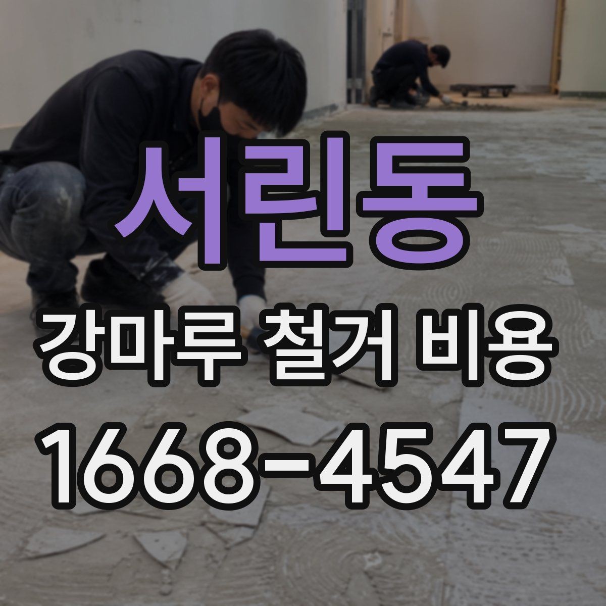 서린동 강마루 철거 비용 산출 시 놓치지 말아야 할 요소
