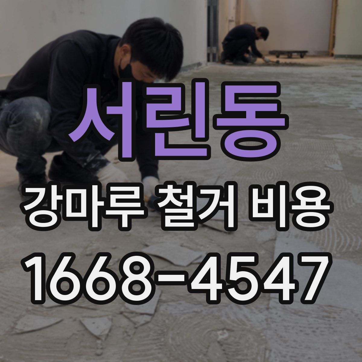 서린동 강마루 철거 비용