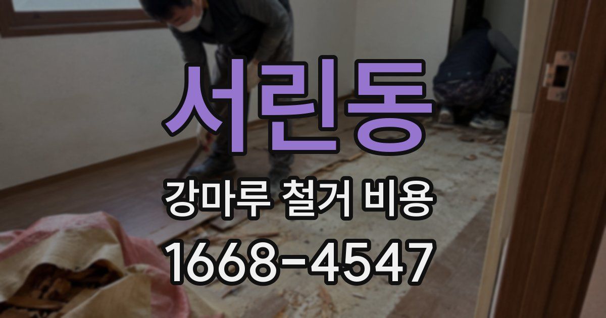 서린동 강마루 철거 비용
