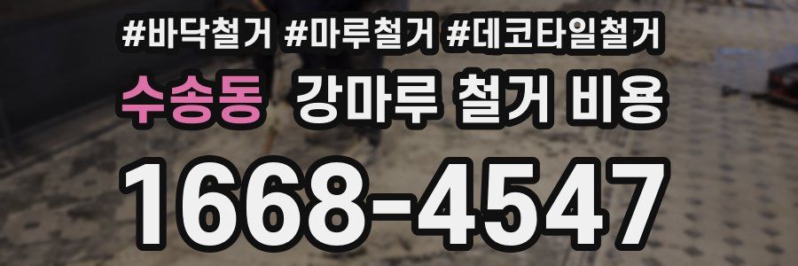 수송동 강마루 철거 비용