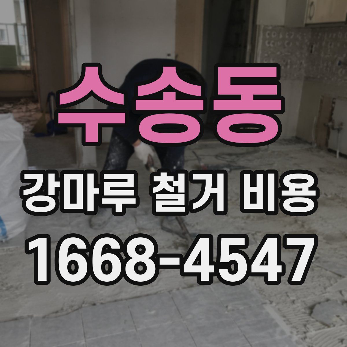 수송동 강마루 철거 비용