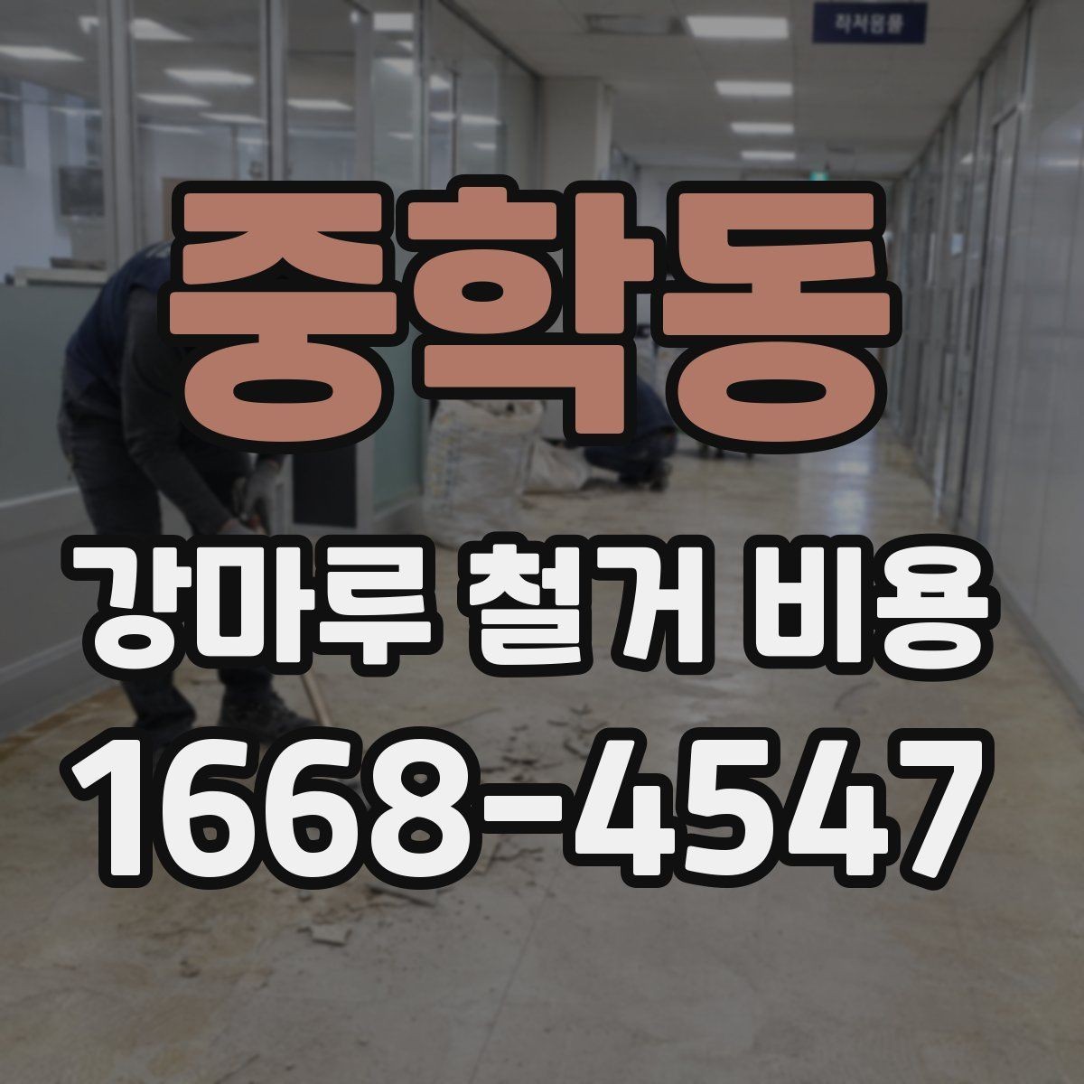 중학동 강마루 철거 비용 셀프 철거와 업체 의뢰의 차이