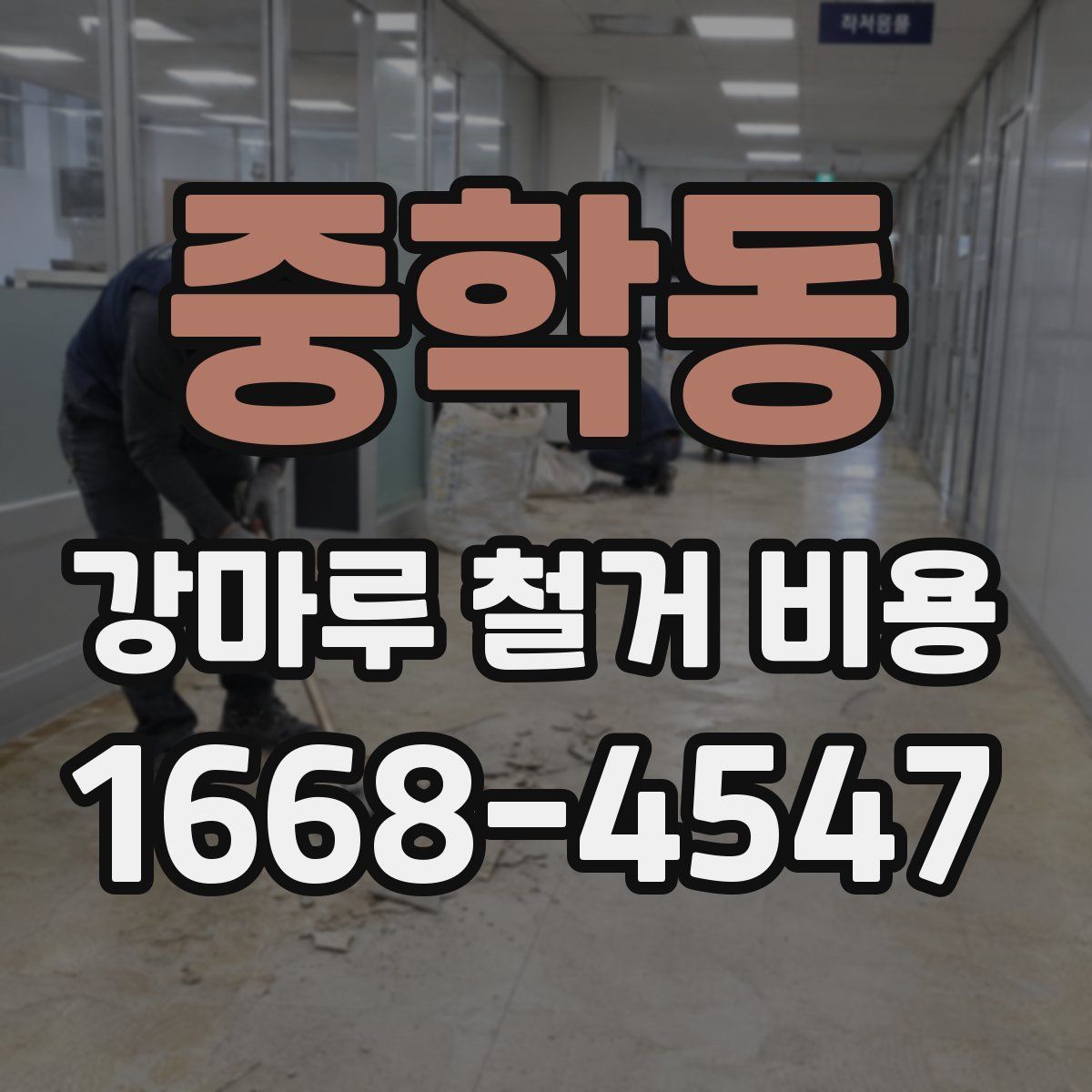 중학동 강마루 철거 비용