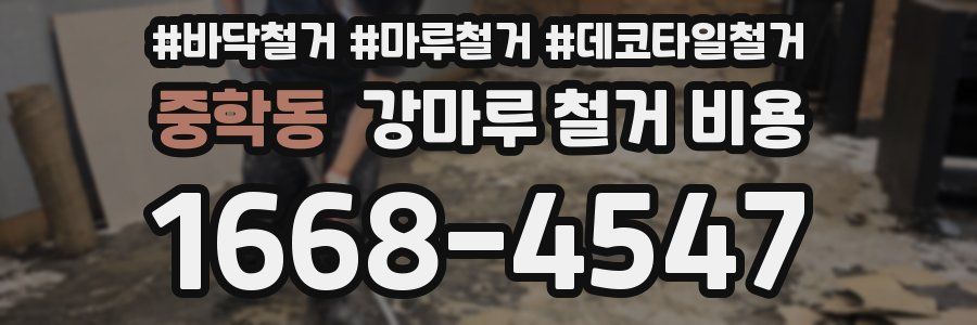 중학동 강마루 철거 비용