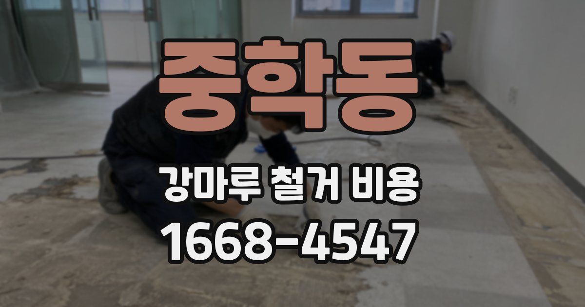 중학동 강마루 철거 비용
