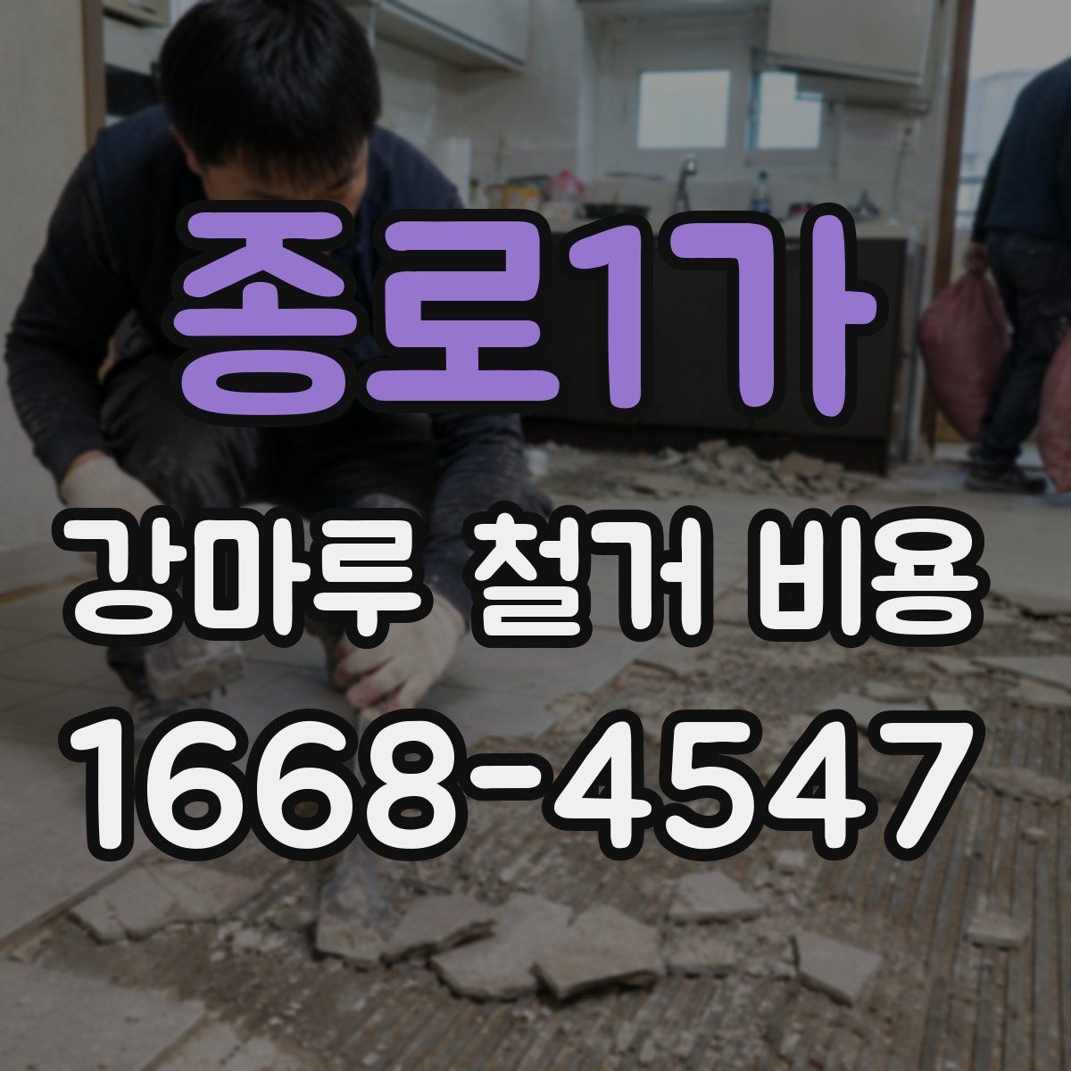 종로1가 강마루 철거 비용 철거 난이도에 따라 달라지는 이유