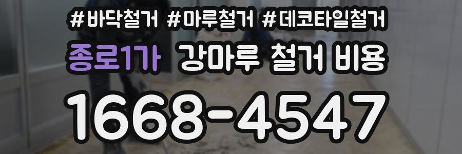 종로1가 강마루 철거 비용